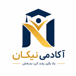 آکادمی نیکان | مشاوره و تدریس خصوصی کنکور